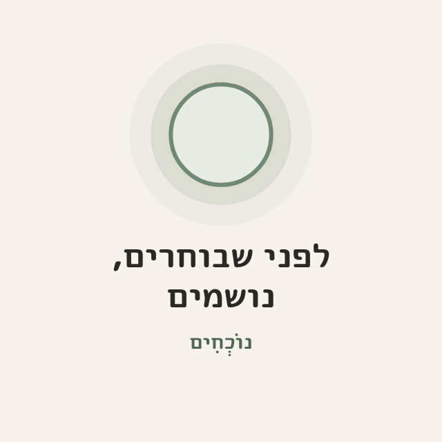 תמונה לקבוצה: עיגול הנשימה, "לפני שבוחרים, נושמים" ו"נוֹכְחִים"